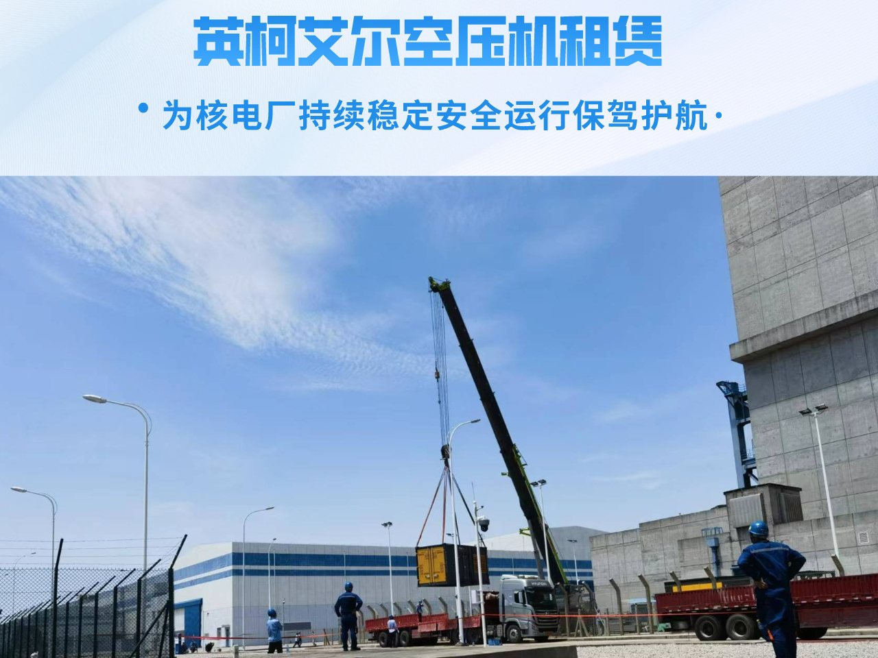 英柯艾爾空壓機(jī)租賃服務(wù)核電行業(yè) 英柯艾爾空壓機(jī)租賃服務(wù)核電行業(yè)