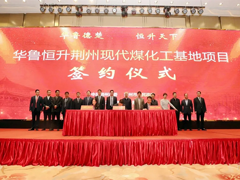 華魯恒升擬建園區(qū)氣體動力平臺及合成氣綜合利用項(xiàng)目